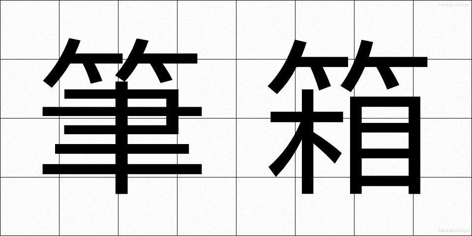 筆箱 (ふでばこ)