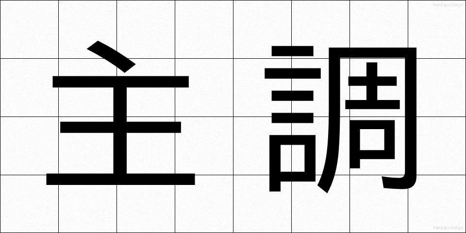 主調 (しゅちょう)