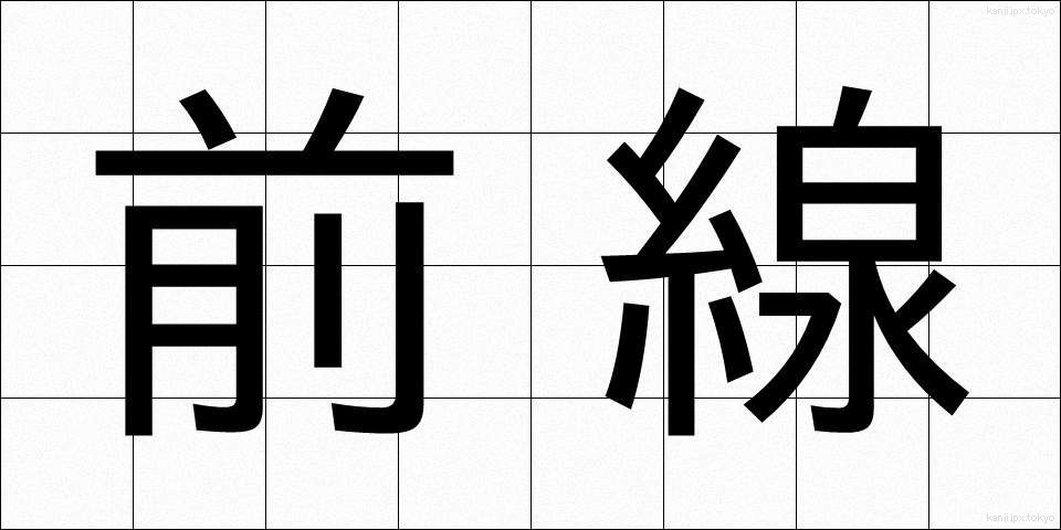 前線 (ぜんせん)