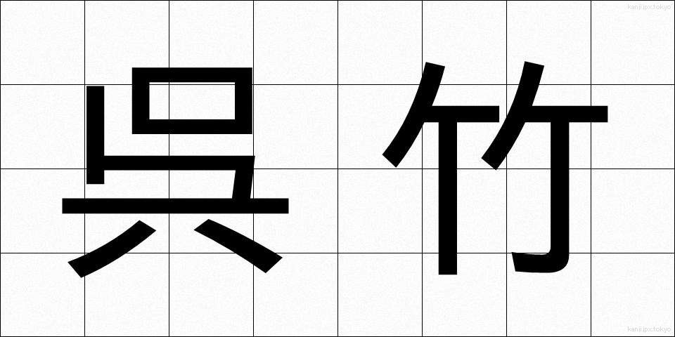 呉竹 (くれたけ)