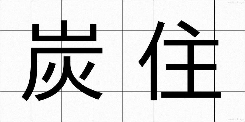 炭住 (たんじゅう)