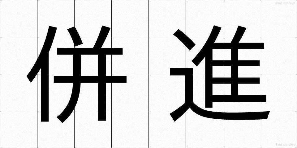 併進 (へいしん)