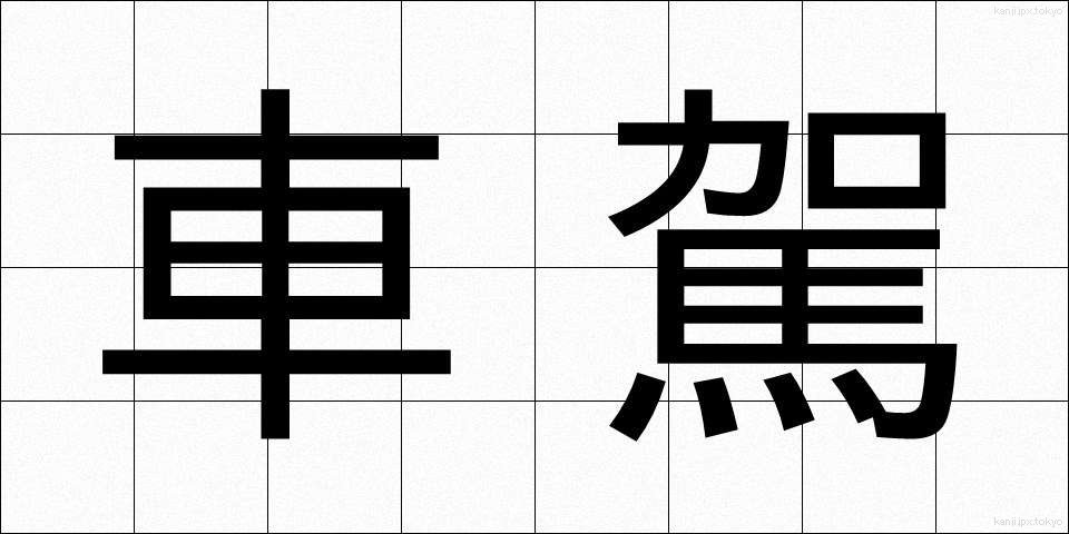 車駕 (しゃが)