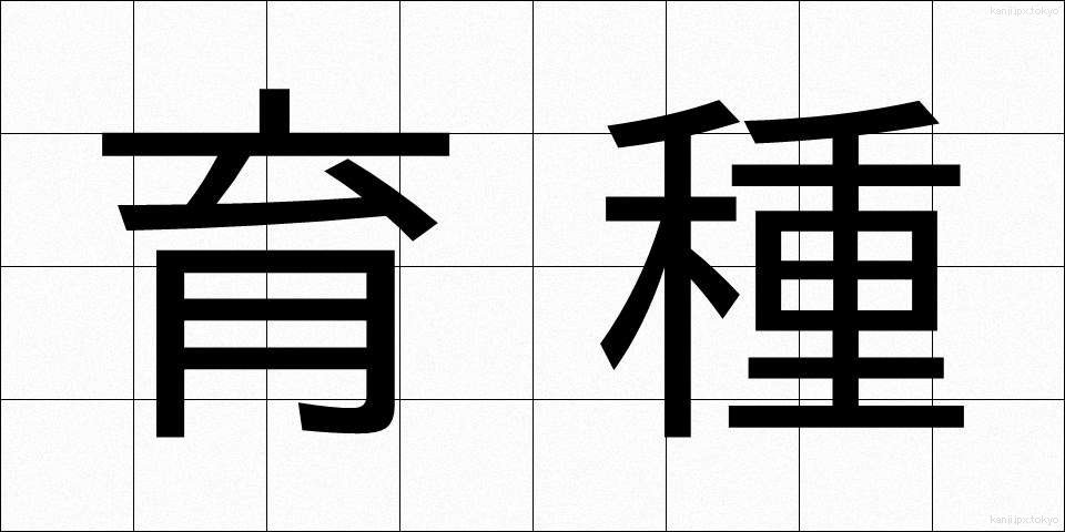 育種 (いくしゅ)