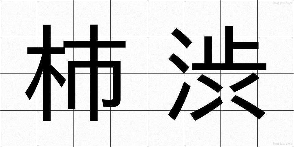 柿渋 (かししぶ)
