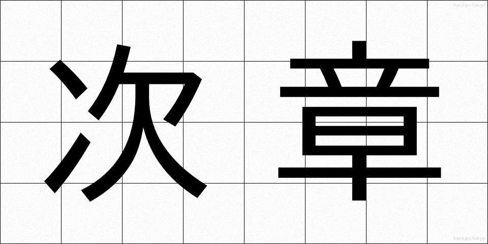 次章 (じしょう)