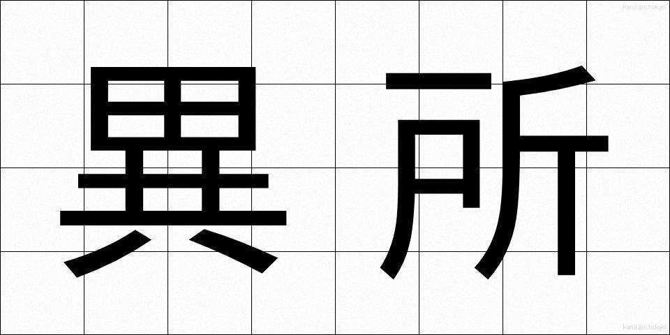 異所 (いしょ)