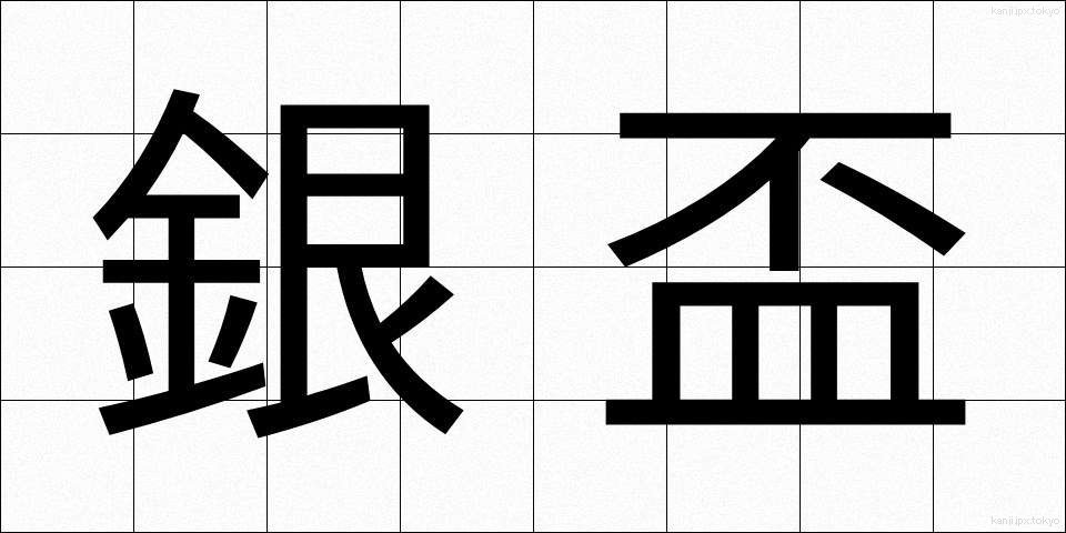 銀盃 (ぎんぱい)