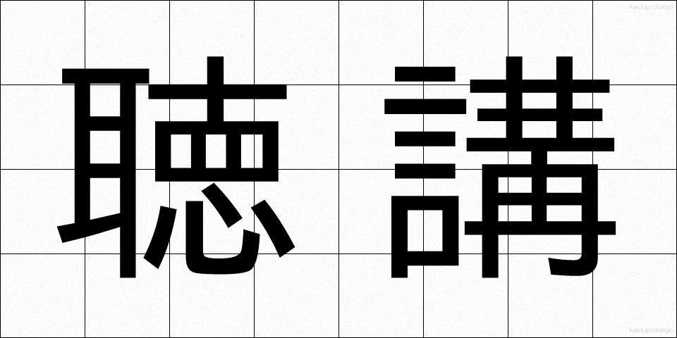 聴講 (ちょうこう)