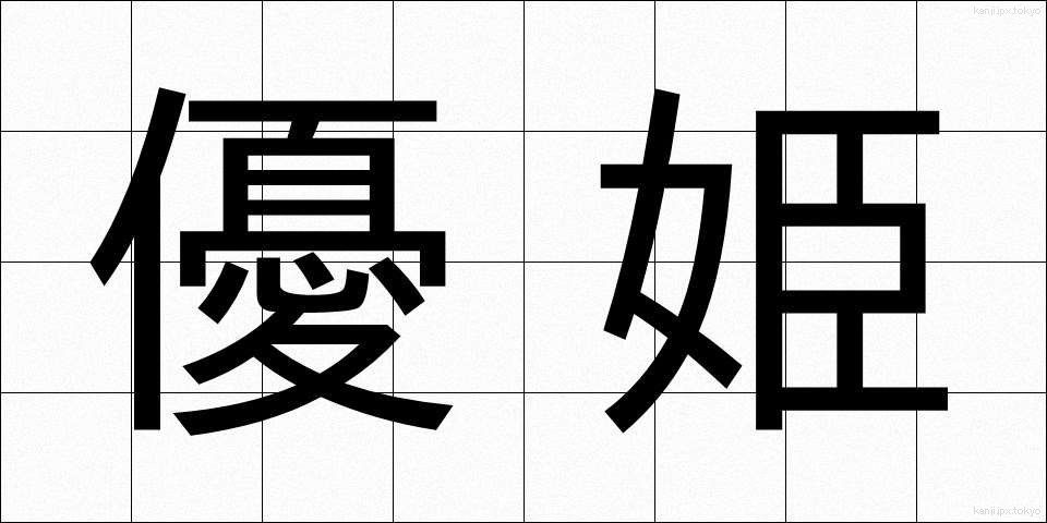 優姫 (ゆうき)