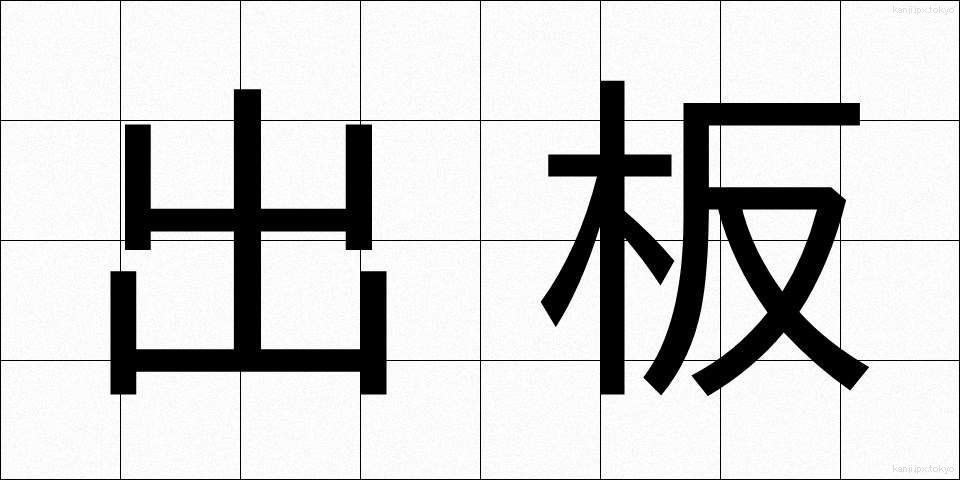 出板 (しゅっぱん)