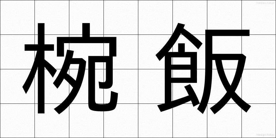 椀飯 (わんめし)