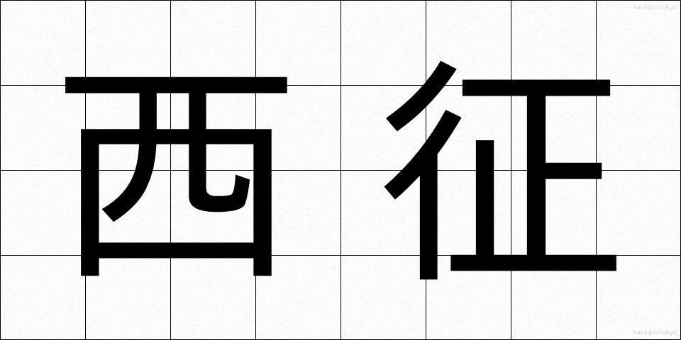 西征 (せいせい)