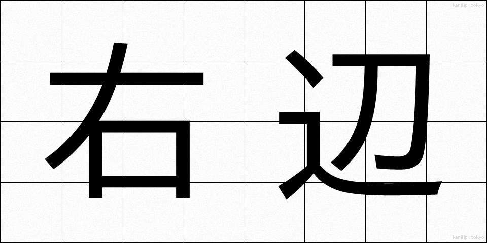 右辺 (うへん)