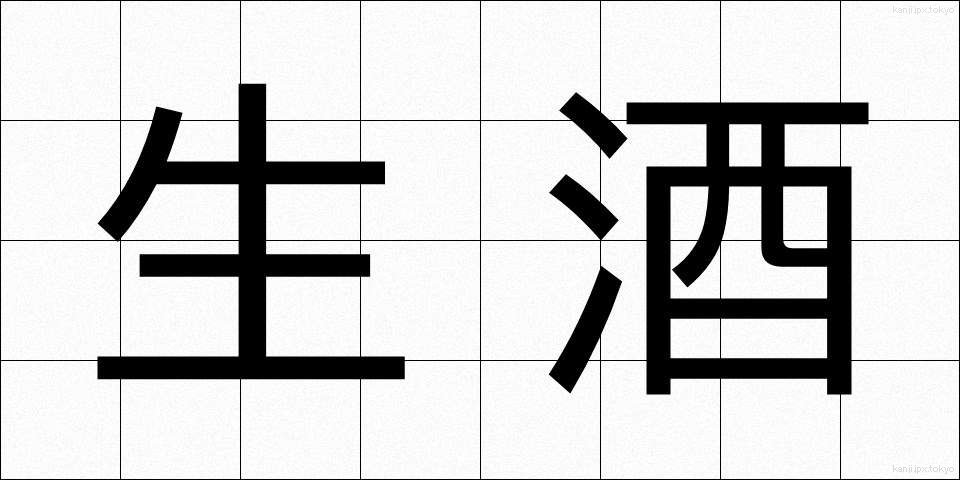 生酒 (きざけ)
