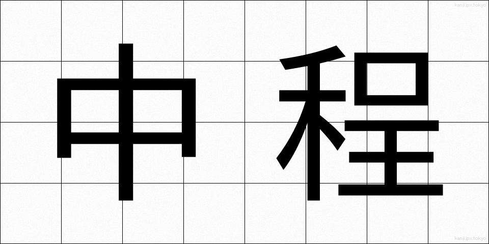 中程 (なかほど)