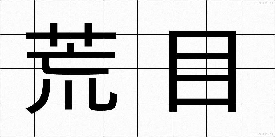 荒目 (あらめ)