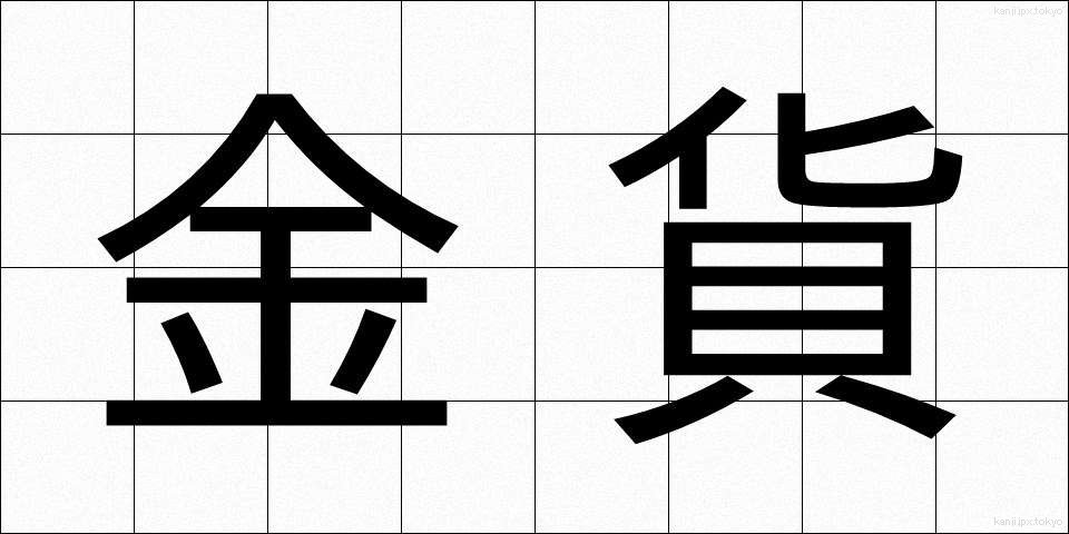 金貨 (きんか)