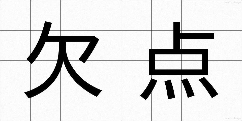 欠点 (けってん)