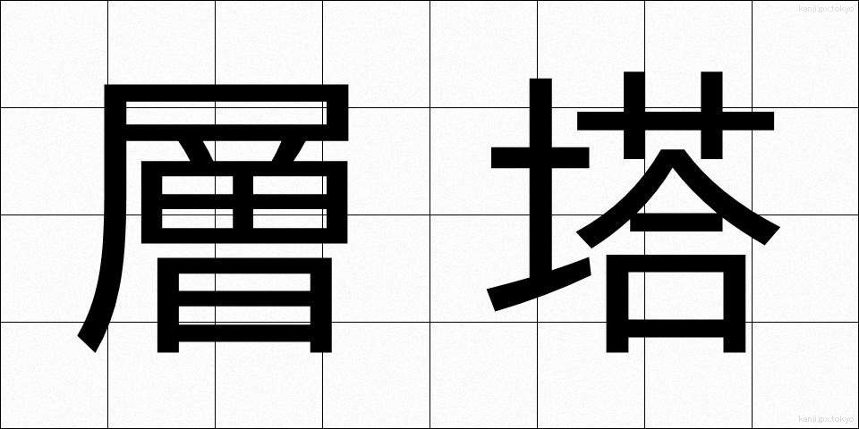 層塔 (そうとう)