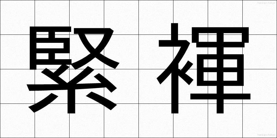 緊褌 (きんこん)