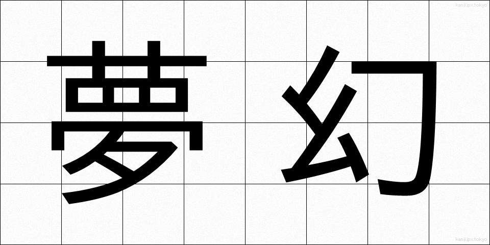 夢幻 (むげん)