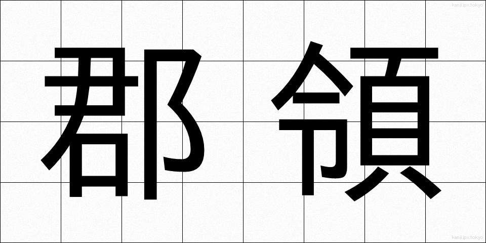 郡領 (ぐんれい)