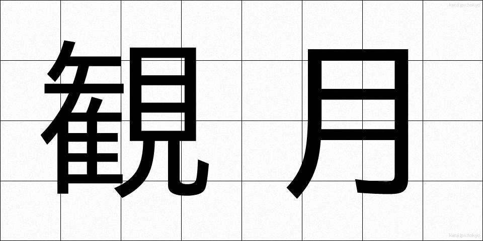 観月 (かんげつ)