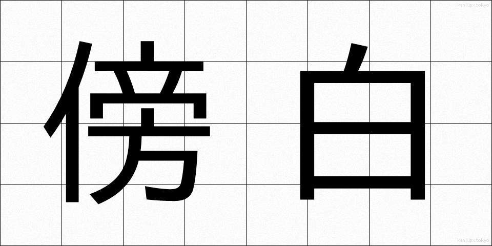 傍白 (ぼうはく)