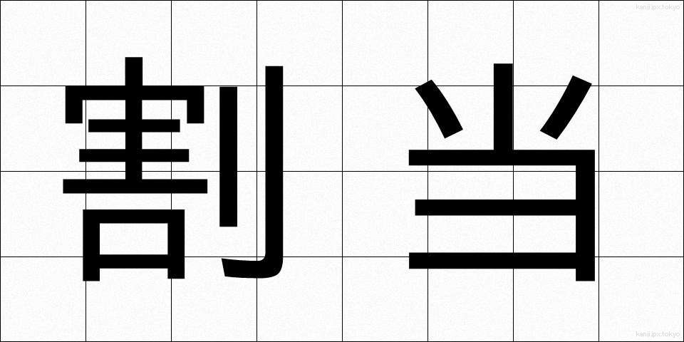 割当 (わりあて)