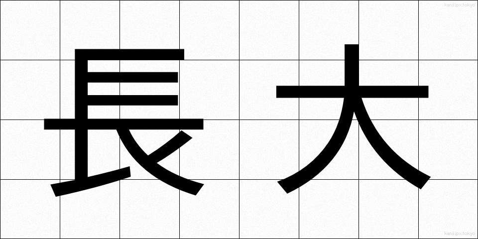 長大 (ちょうだい)