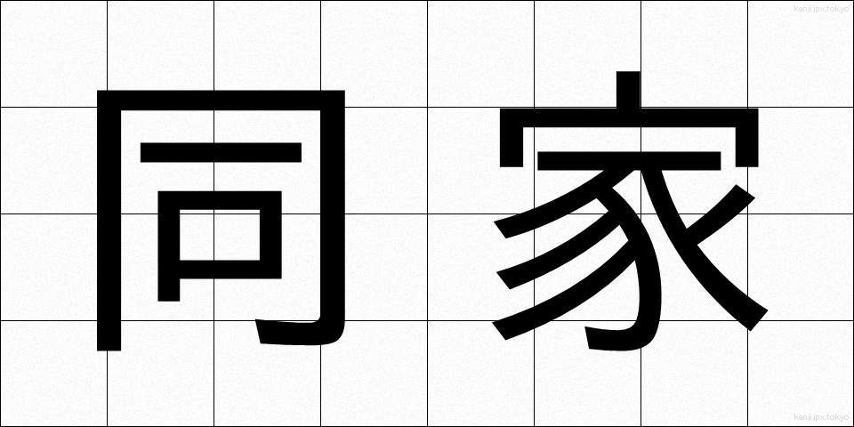 同家 (どうか)