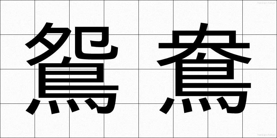 鴛鴦 (えんおう)