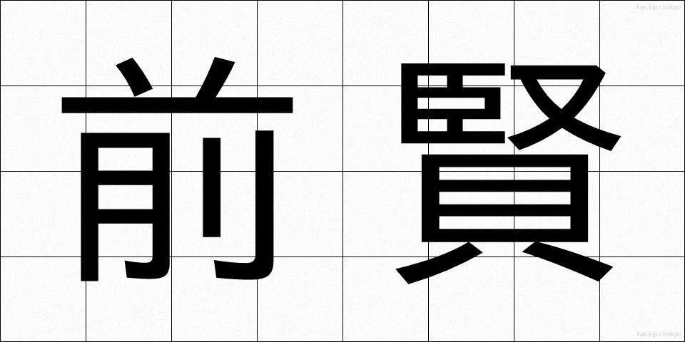前賢 (ぜんけん)