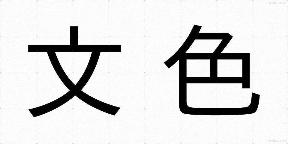 文色 (ぶんしょく)