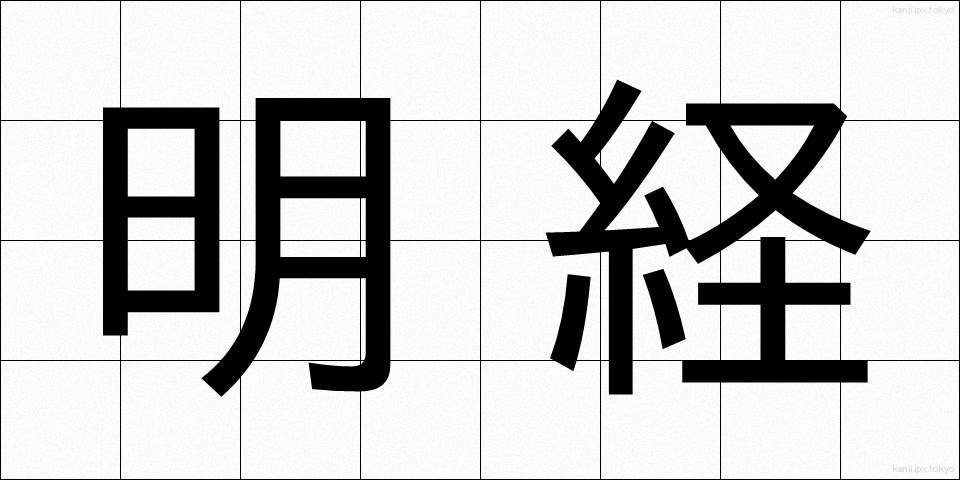 明経 (めいけい)