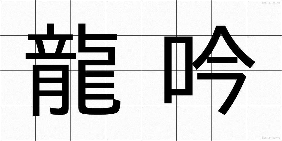 龍吟 (りゅうぎん)