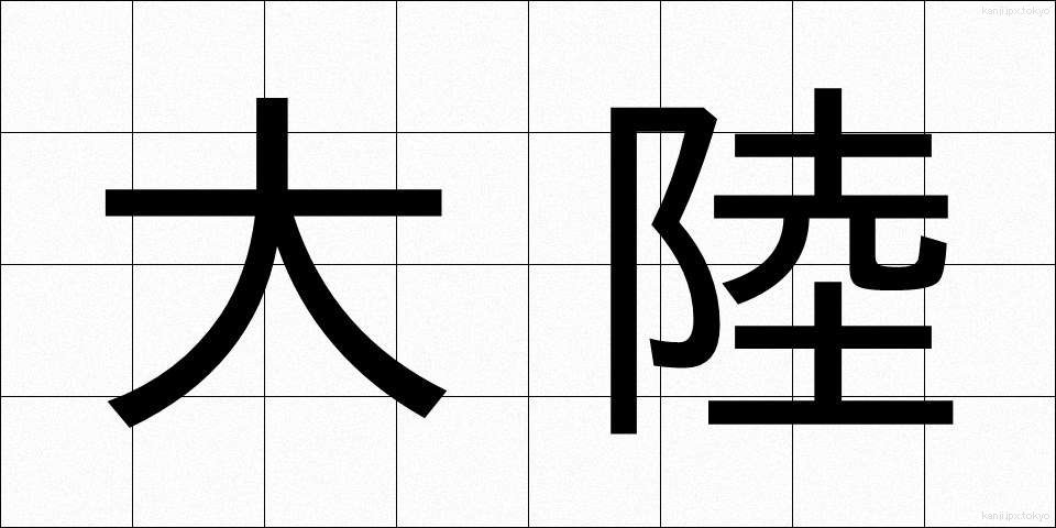 大陸 (たいりく)