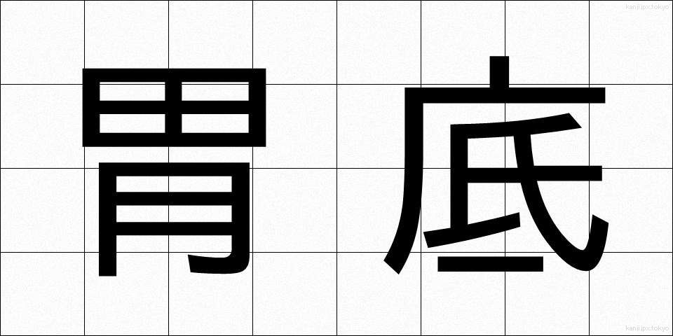 胃底 (いてい)