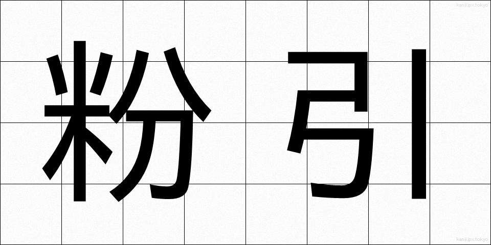 粉引 (こひき)