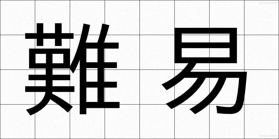 難易 (なんい)