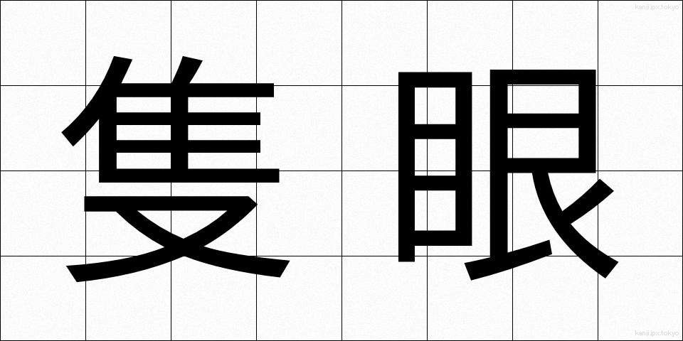 隻眼 (せきがん)