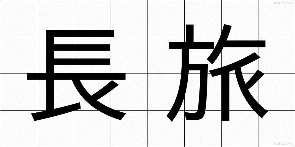 長旅 (ながたび)