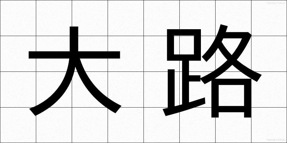 大路 (おおじ)