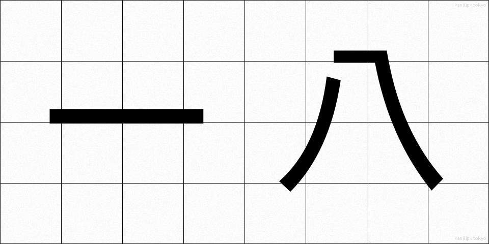 一八 (いちはち)