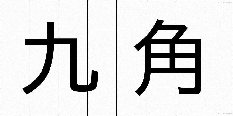九角 (きゅうかく)