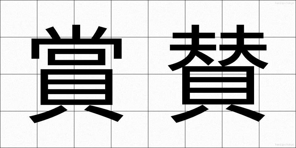 賞賛 (しょうさん)