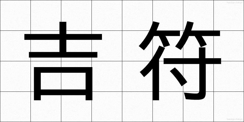 吉符 (きっふ)