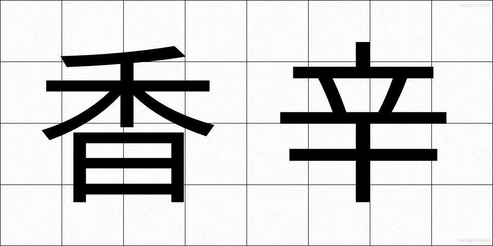 香辛 (こうしん)
