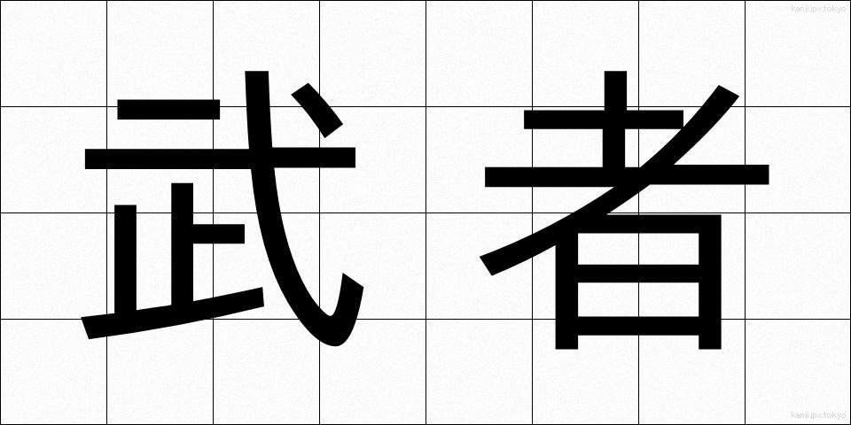 武者 (むしゃ)